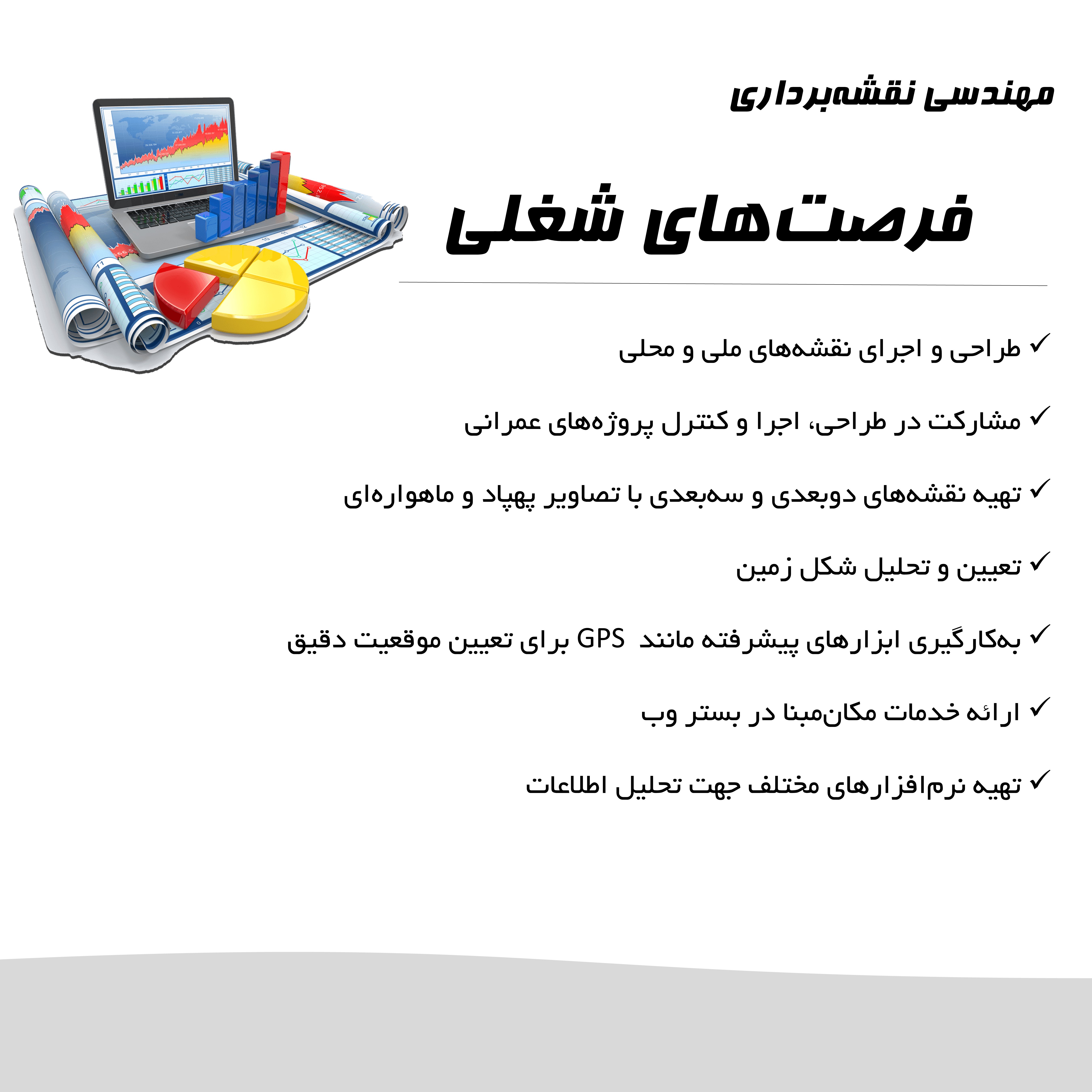 فرصت های شغلی مهندسی نقشه برداری دانشگاه شیراز